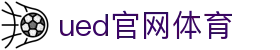 UED·(中国区) - 官网